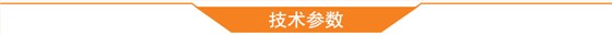 技術(shù)參數(shù)