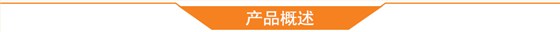 產(chǎn)品概述