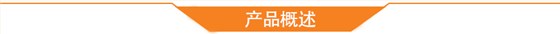 產(chǎn)品概述