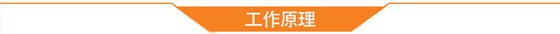 工作原理