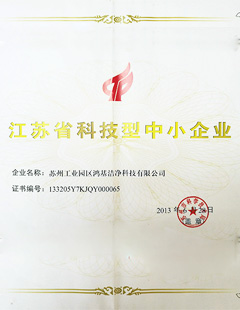 江蘇省科技型中小企業(yè)證書